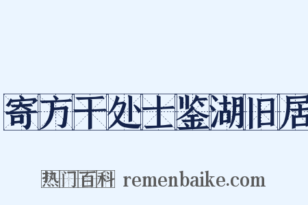 寄方干处士鉴湖旧居是什么意思的图片